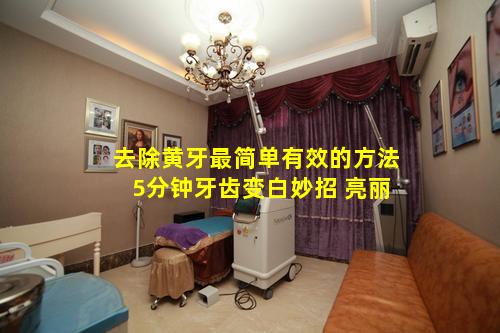去除黄牙最简单有效的方法 5分钟牙齿变白妙招 亮丽